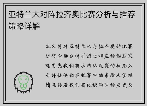 亚特兰大对阵拉齐奥比赛分析与推荐策略详解