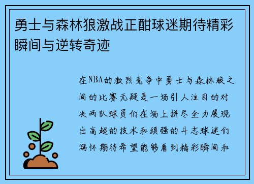 勇士与森林狼激战正酣球迷期待精彩瞬间与逆转奇迹