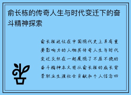 俞长栋的传奇人生与时代变迁下的奋斗精神探索