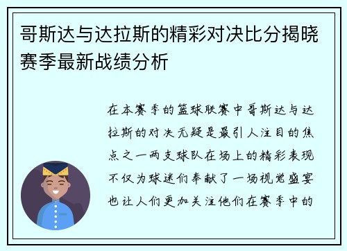 哥斯达与达拉斯的精彩对决比分揭晓赛季最新战绩分析