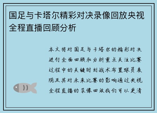 国足与卡塔尔精彩对决录像回放央视全程直播回顾分析