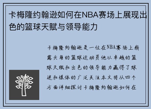 卡梅隆约翰逊如何在NBA赛场上展现出色的篮球天赋与领导能力