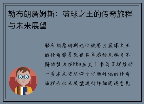 勒布朗詹姆斯：篮球之王的传奇旅程与未来展望
