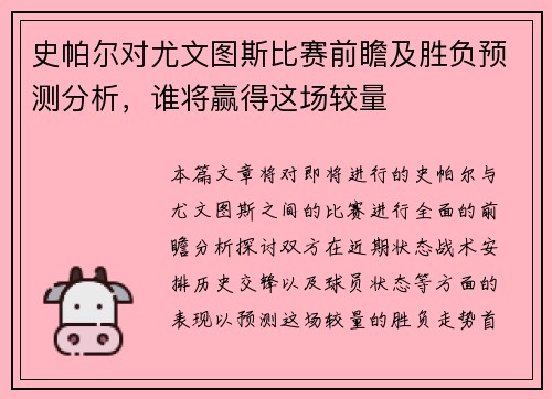 史帕尔对尤文图斯比赛前瞻及胜负预测分析，谁将赢得这场较量