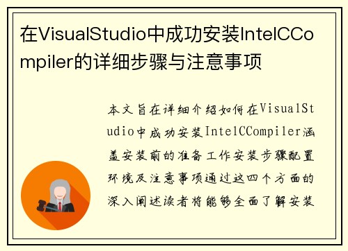 在VisualStudio中成功安装IntelCCompiler的详细步骤与注意事项