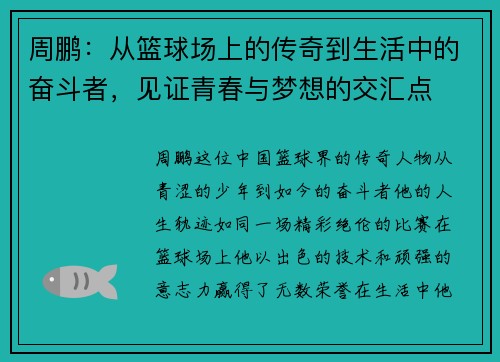 周鹏：从篮球场上的传奇到生活中的奋斗者，见证青春与梦想的交汇点