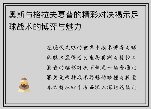 奥斯与格拉夫夏普的精彩对决揭示足球战术的博弈与魅力