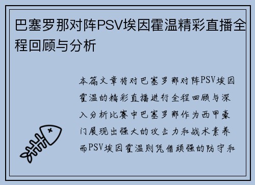 巴塞罗那对阵PSV埃因霍温精彩直播全程回顾与分析