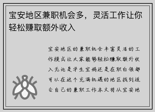宝安地区兼职机会多，灵活工作让你轻松赚取额外收入