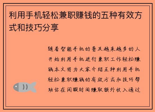 利用手机轻松兼职赚钱的五种有效方式和技巧分享