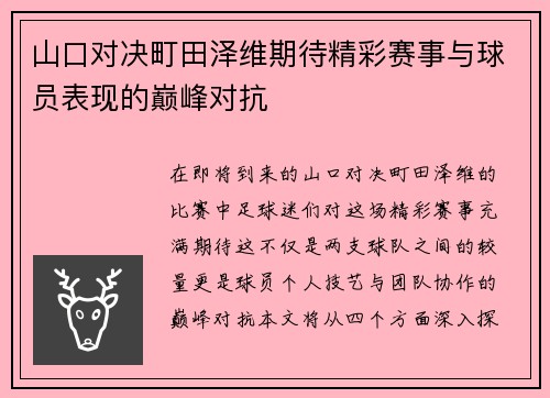 山口对决町田泽维期待精彩赛事与球员表现的巅峰对抗