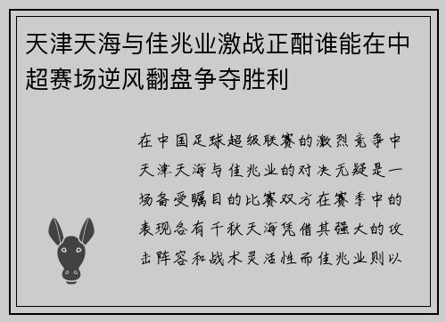天津天海与佳兆业激战正酣谁能在中超赛场逆风翻盘争夺胜利