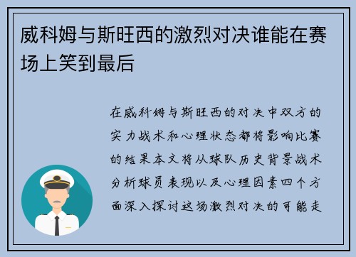 威科姆与斯旺西的激烈对决谁能在赛场上笑到最后