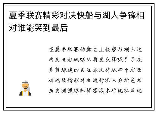 夏季联赛精彩对决快船与湖人争锋相对谁能笑到最后