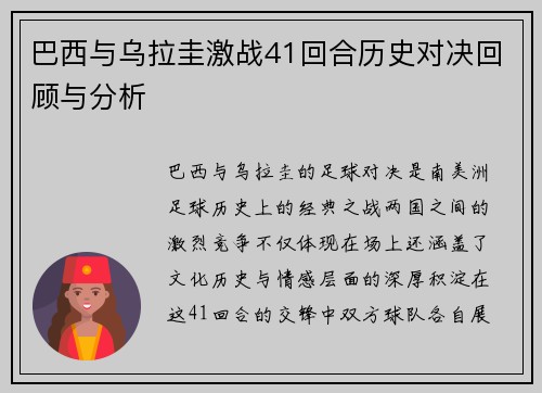 巴西与乌拉圭激战41回合历史对决回顾与分析