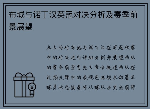 布城与诺丁汉英冠对决分析及赛季前景展望