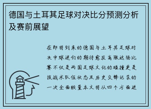 德国与土耳其足球对决比分预测分析及赛前展望