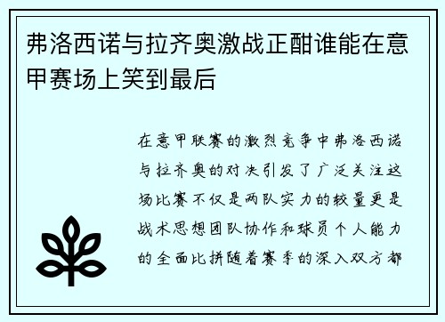 弗洛西诺与拉齐奥激战正酣谁能在意甲赛场上笑到最后