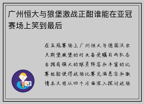 广州恒大与狼堡激战正酣谁能在亚冠赛场上笑到最后