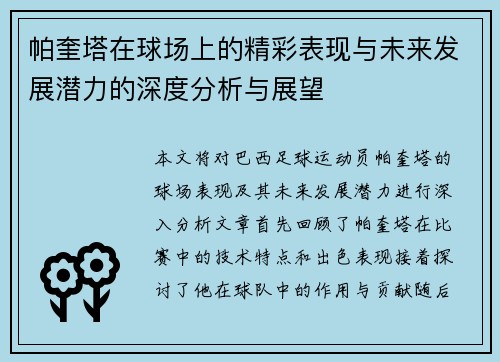 帕奎塔在球场上的精彩表现与未来发展潜力的深度分析与展望
