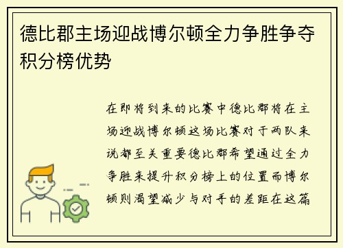 德比郡主场迎战博尔顿全力争胜争夺积分榜优势