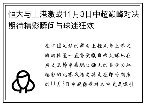 恒大与上港激战11月3日中超巅峰对决期待精彩瞬间与球迷狂欢