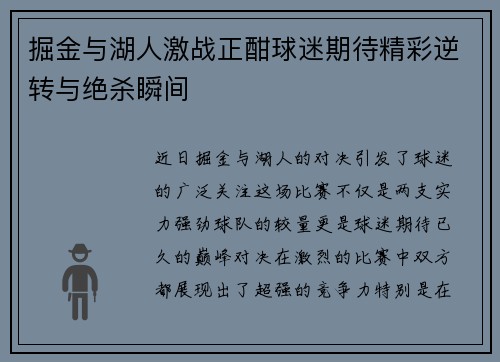 掘金与湖人激战正酣球迷期待精彩逆转与绝杀瞬间