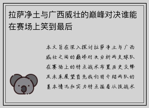 拉萨净土与广西威壮的巅峰对决谁能在赛场上笑到最后