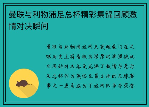 曼联与利物浦足总杯精彩集锦回顾激情对决瞬间