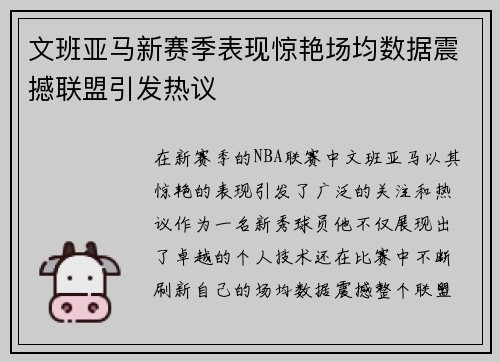 文班亚马新赛季表现惊艳场均数据震撼联盟引发热议