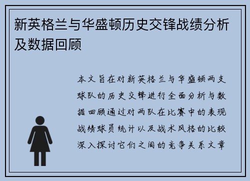 新英格兰与华盛顿历史交锋战绩分析及数据回顾
