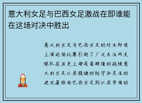 意大利女足与巴西女足激战在即谁能在这场对决中胜出