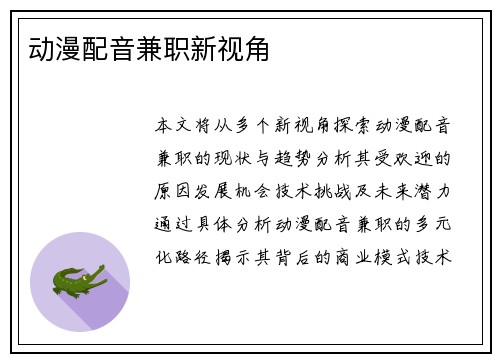 动漫配音兼职新视角