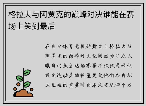 格拉夫与阿贾克的巅峰对决谁能在赛场上笑到最后