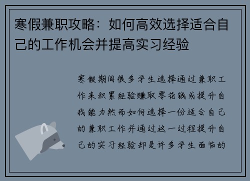寒假兼职攻略：如何高效选择适合自己的工作机会并提高实习经验