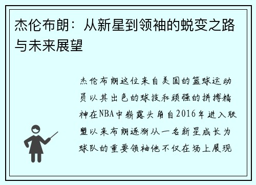 杰伦布朗：从新星到领袖的蜕变之路与未来展望