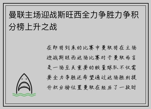 曼联主场迎战斯旺西全力争胜力争积分榜上升之战