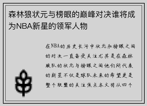 森林狼状元与榜眼的巅峰对决谁将成为NBA新星的领军人物