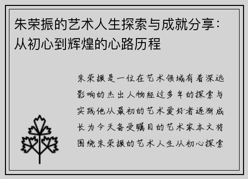朱荣振的艺术人生探索与成就分享：从初心到辉煌的心路历程