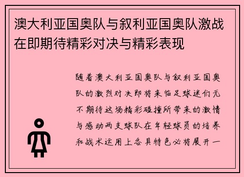 澳大利亚国奥队与叙利亚国奥队激战在即期待精彩对决与精彩表现