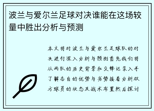 波兰与爱尔兰足球对决谁能在这场较量中胜出分析与预测
