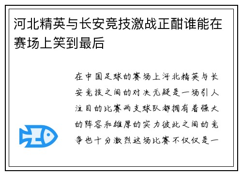 河北精英与长安竞技激战正酣谁能在赛场上笑到最后