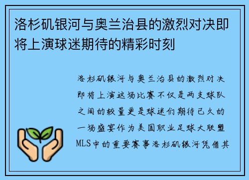 洛杉矶银河与奥兰治县的激烈对决即将上演球迷期待的精彩时刻
