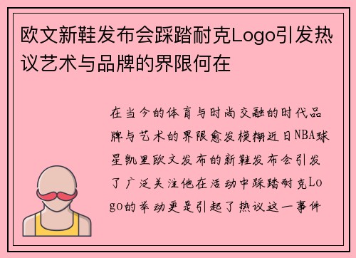 欧文新鞋发布会踩踏耐克Logo引发热议艺术与品牌的界限何在