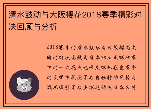 清水鼓动与大阪樱花2018赛季精彩对决回顾与分析