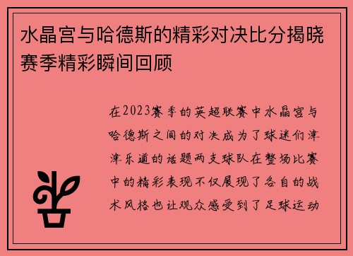 水晶宫与哈德斯的精彩对决比分揭晓赛季精彩瞬间回顾
