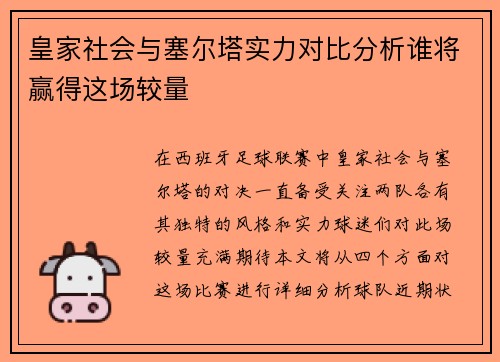 皇家社会与塞尔塔实力对比分析谁将赢得这场较量