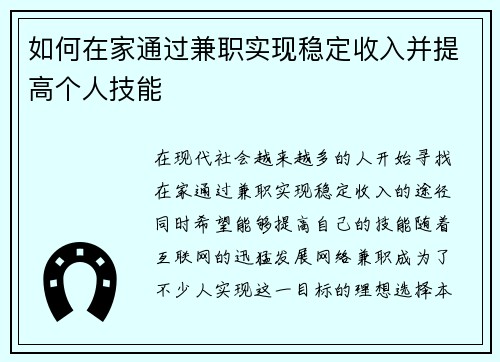 如何在家通过兼职实现稳定收入并提高个人技能