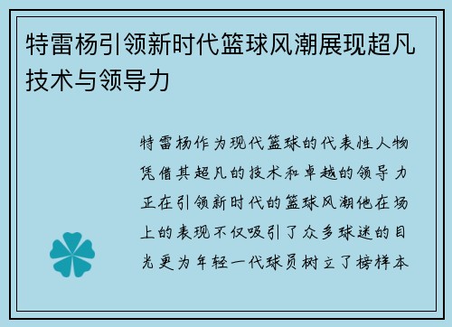 特雷杨引领新时代篮球风潮展现超凡技术与领导力