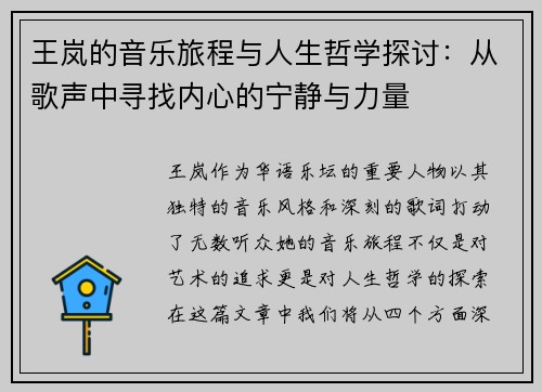 王岚的音乐旅程与人生哲学探讨：从歌声中寻找内心的宁静与力量